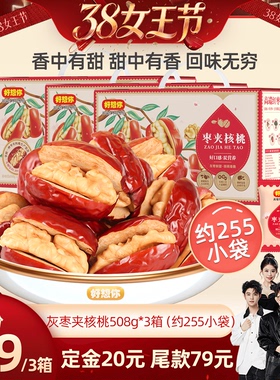 【香菇38女王节】好想你_灰枣夹核桃508g*3箱新疆特产节日送礼