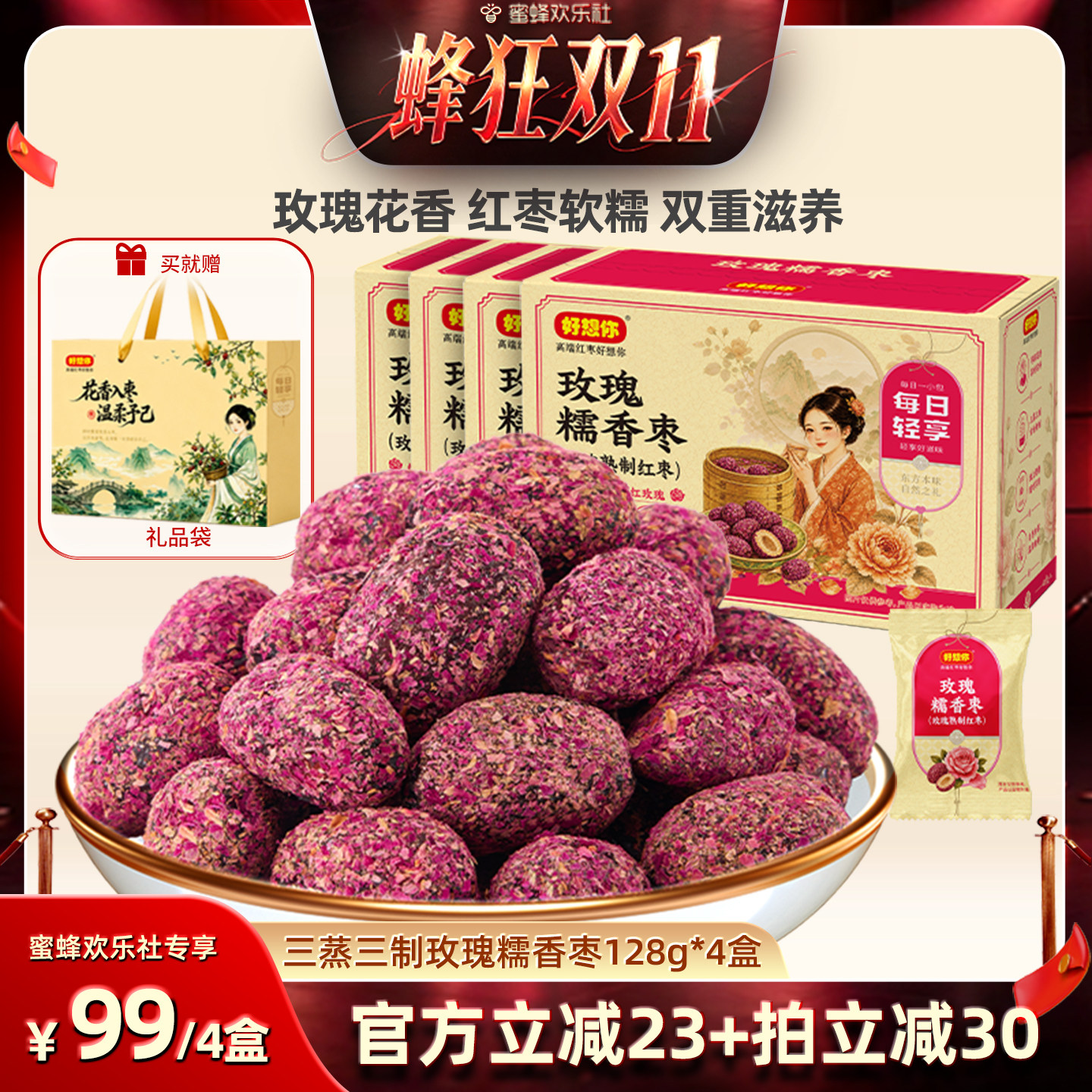 好想你三蒸三制玫瑰枣128g*4盒