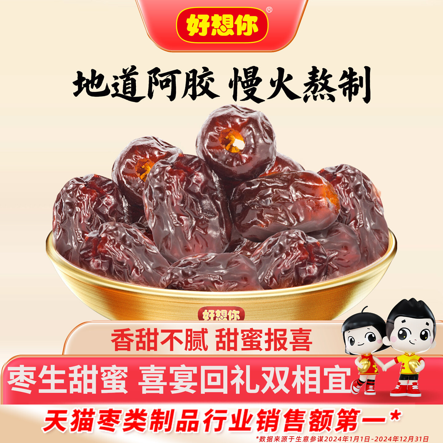 好想你阿胶蜜枣去核红枣蜜饯果干报喜枣小包装满月酒喜宴结婚喜糖