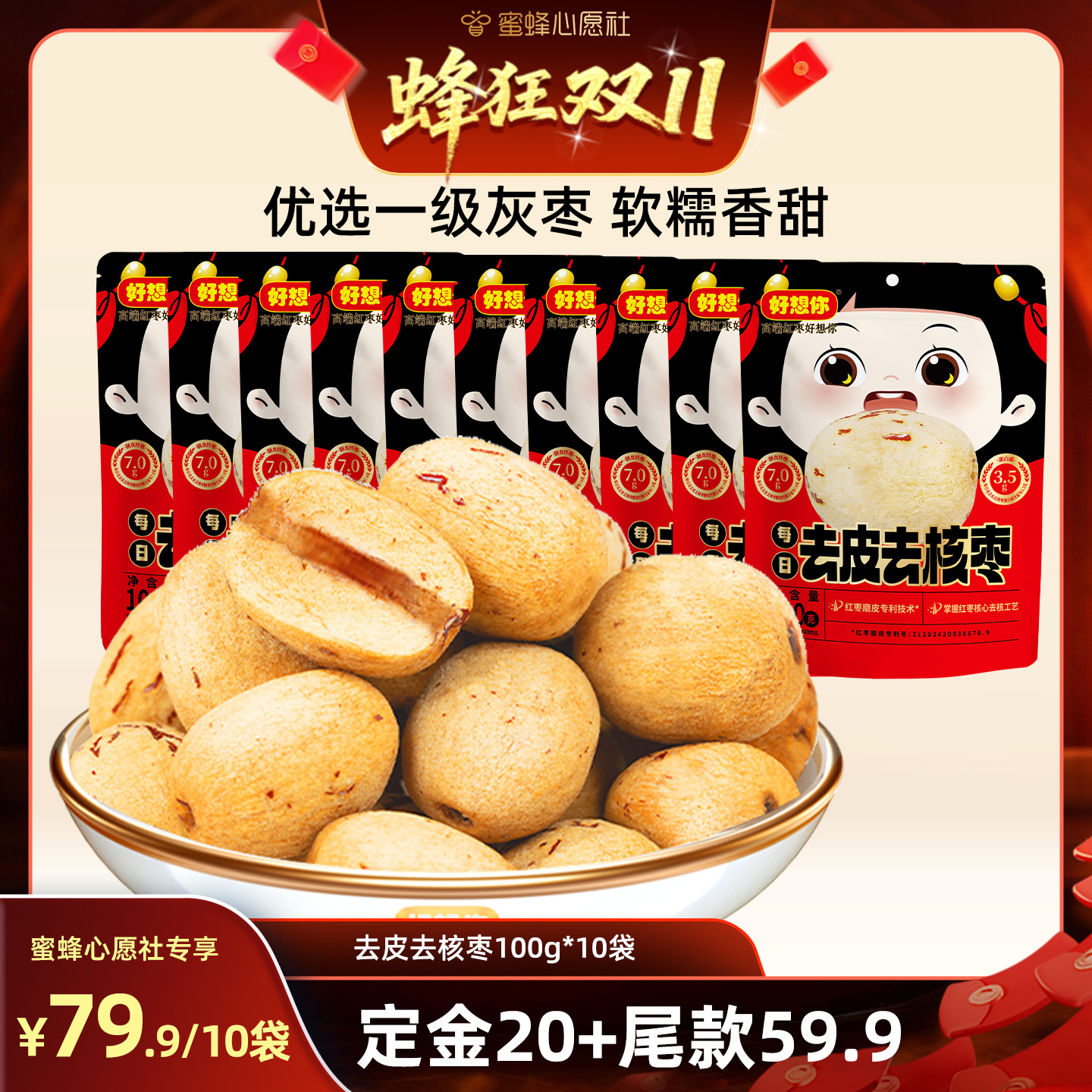 【先加购！15号晚20点付定金】好想你_去皮去核红枣100g*10袋灰枣