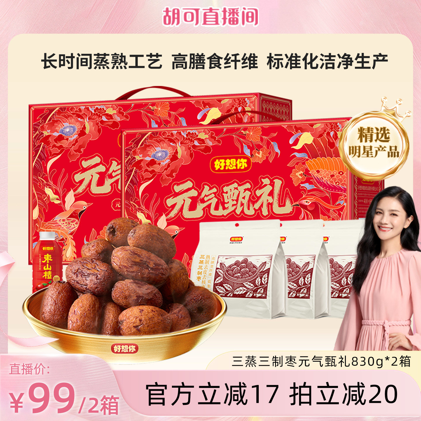 好想你三蒸三制枣礼盒830g*2