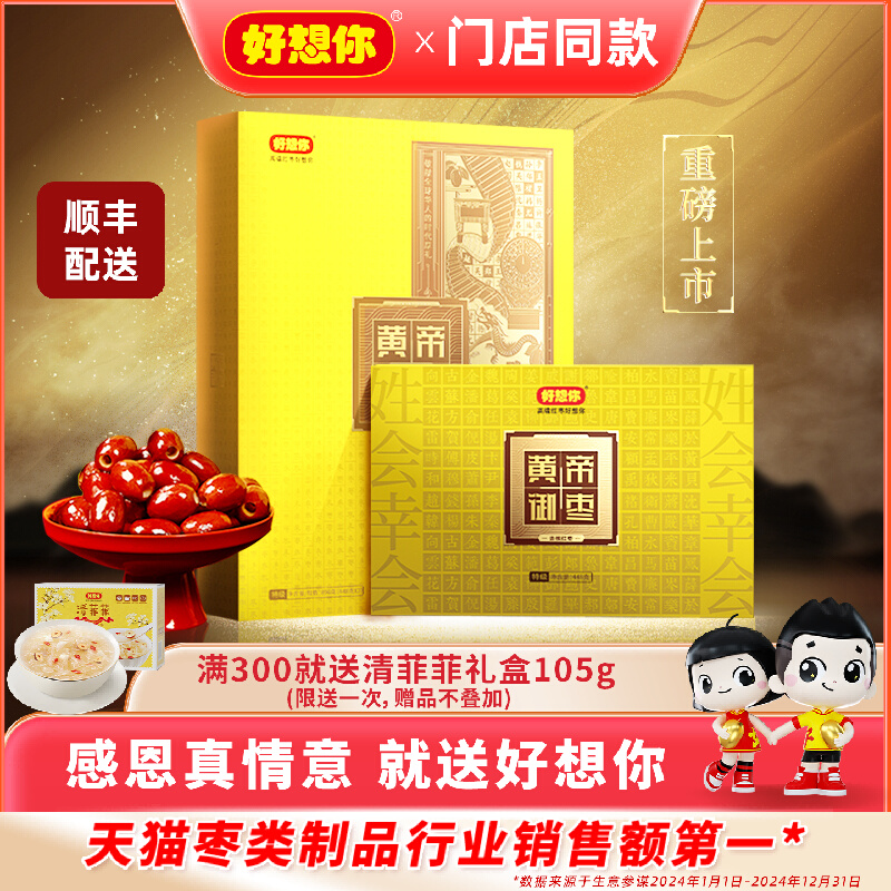 【门店同款】好想你黄帝御枣枣博士贡枣健康情1618黑金枣礼盒秒杀