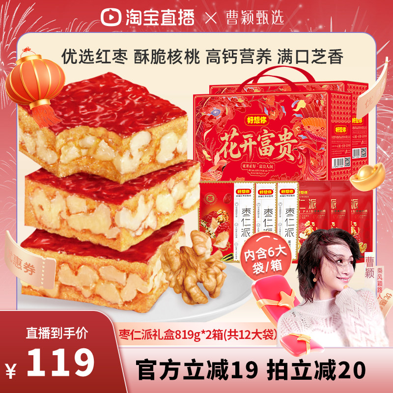 【曹颖甄选】好想你枣仁派红枣夹核桃仁灰枣软糯休闲零食819g*2箱