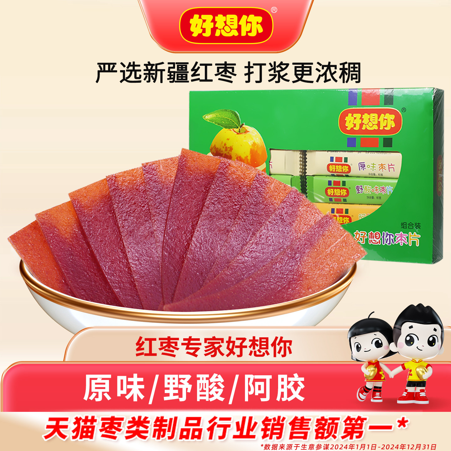 【门店同款】好想你_红枣片360g/盒新疆特产零食野酸味阿胶味原味