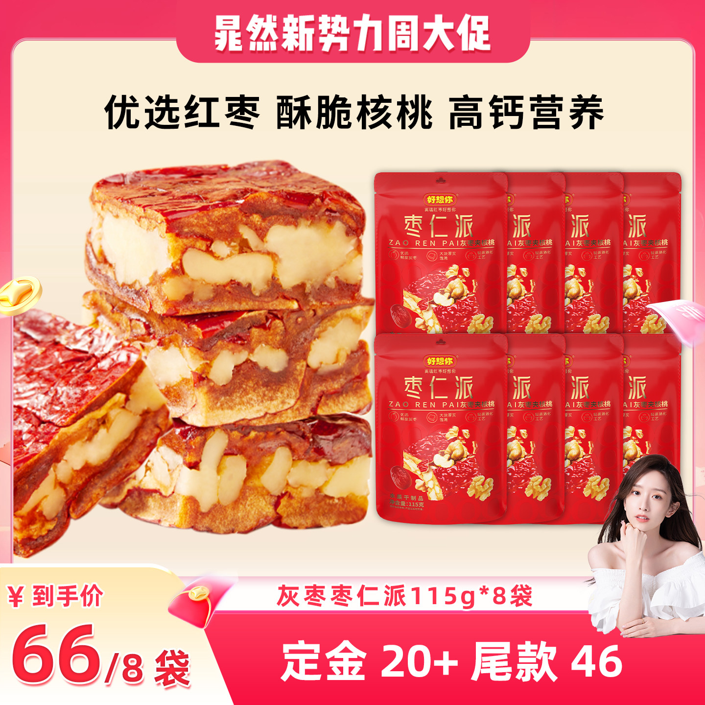 【晁然】好想你灰枣枣仁派115g*8袋红枣核桃仁大块厚实软糯香甜