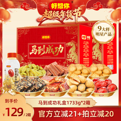 好想你马到成功礼盒1733g