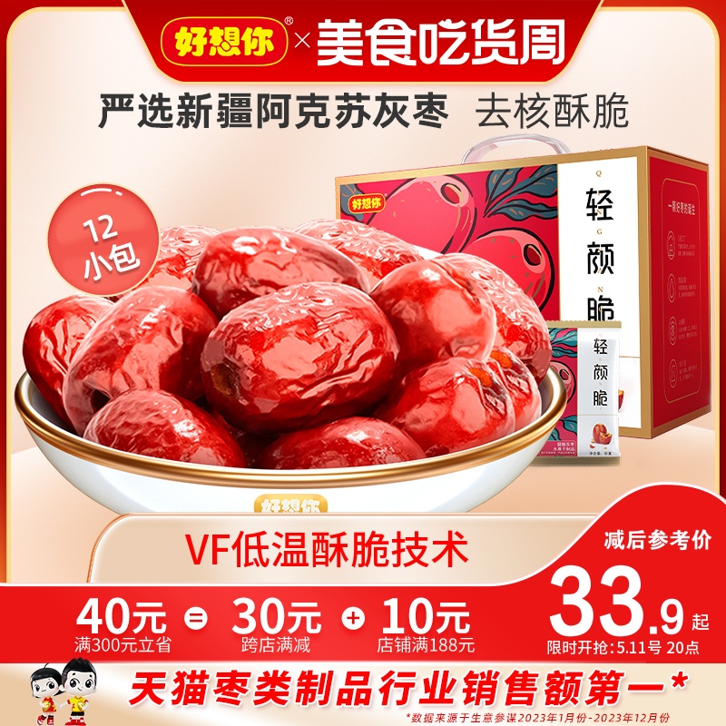 好想你脆灰枣新疆无核香酥