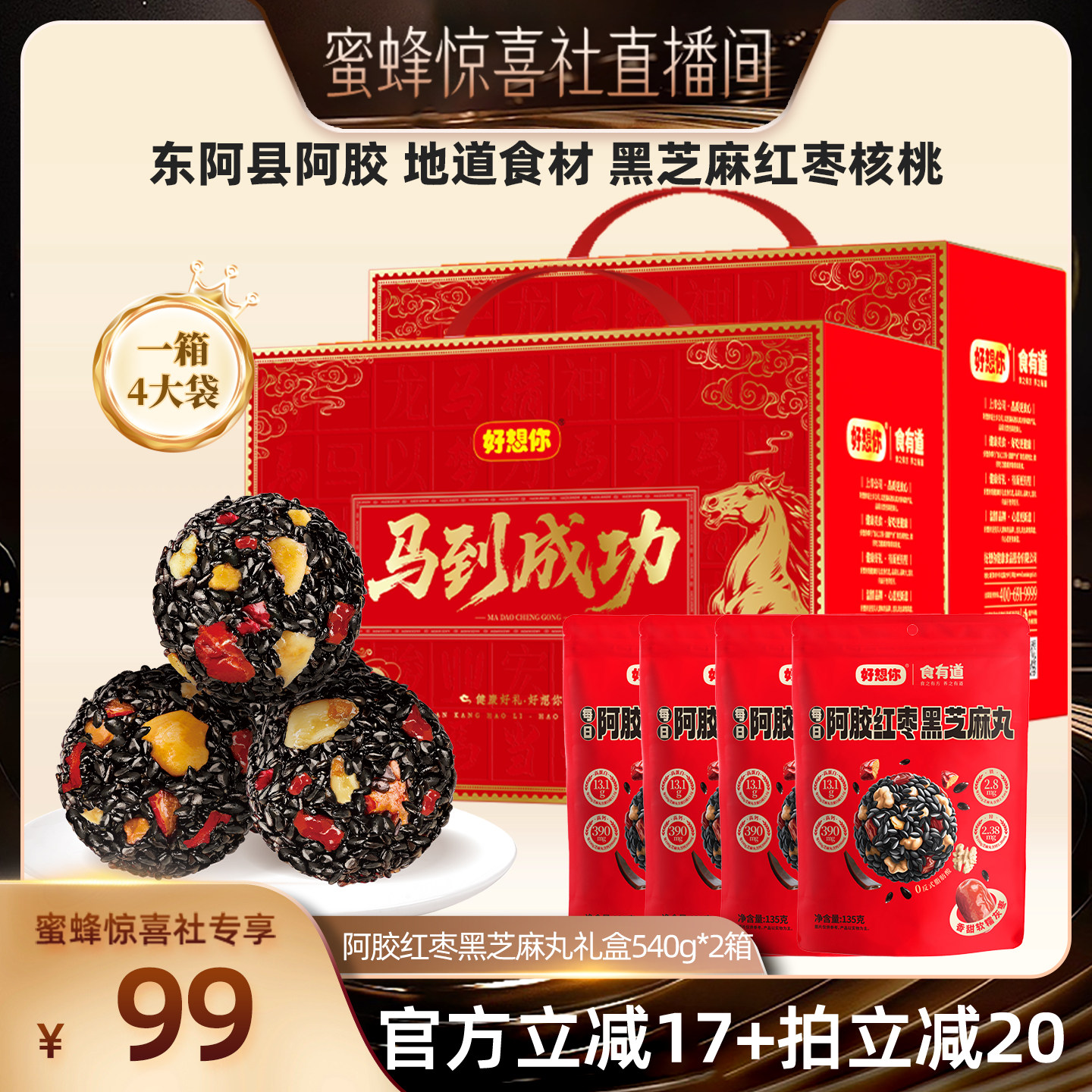 【蜜蜂惊喜社】好想你阿胶红枣黑芝麻丸礼盒540g*2箱年货大礼包