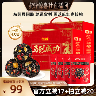 【蜜蜂惊喜社】好想你阿胶红枣黑芝麻丸礼盒540g*2箱年货大礼包