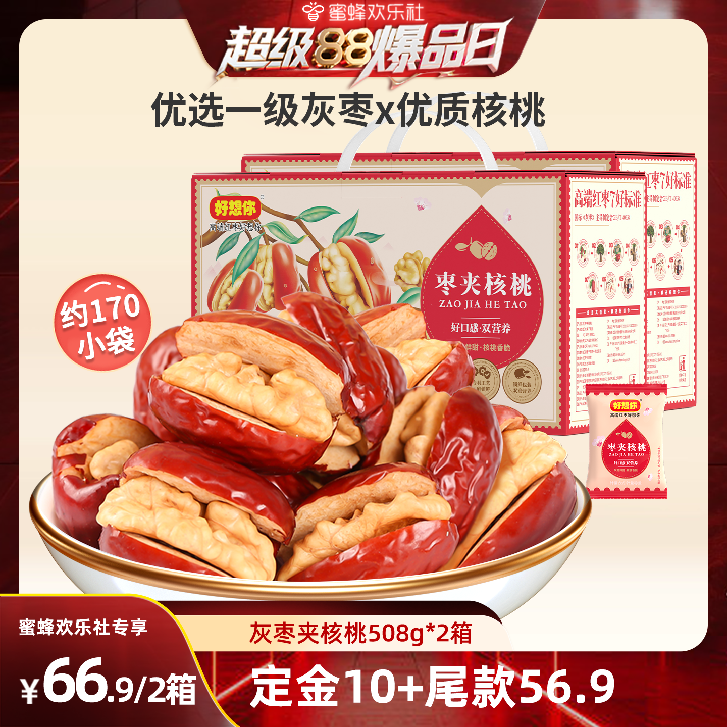 好想你_灰棗夾核桃508g禮盒