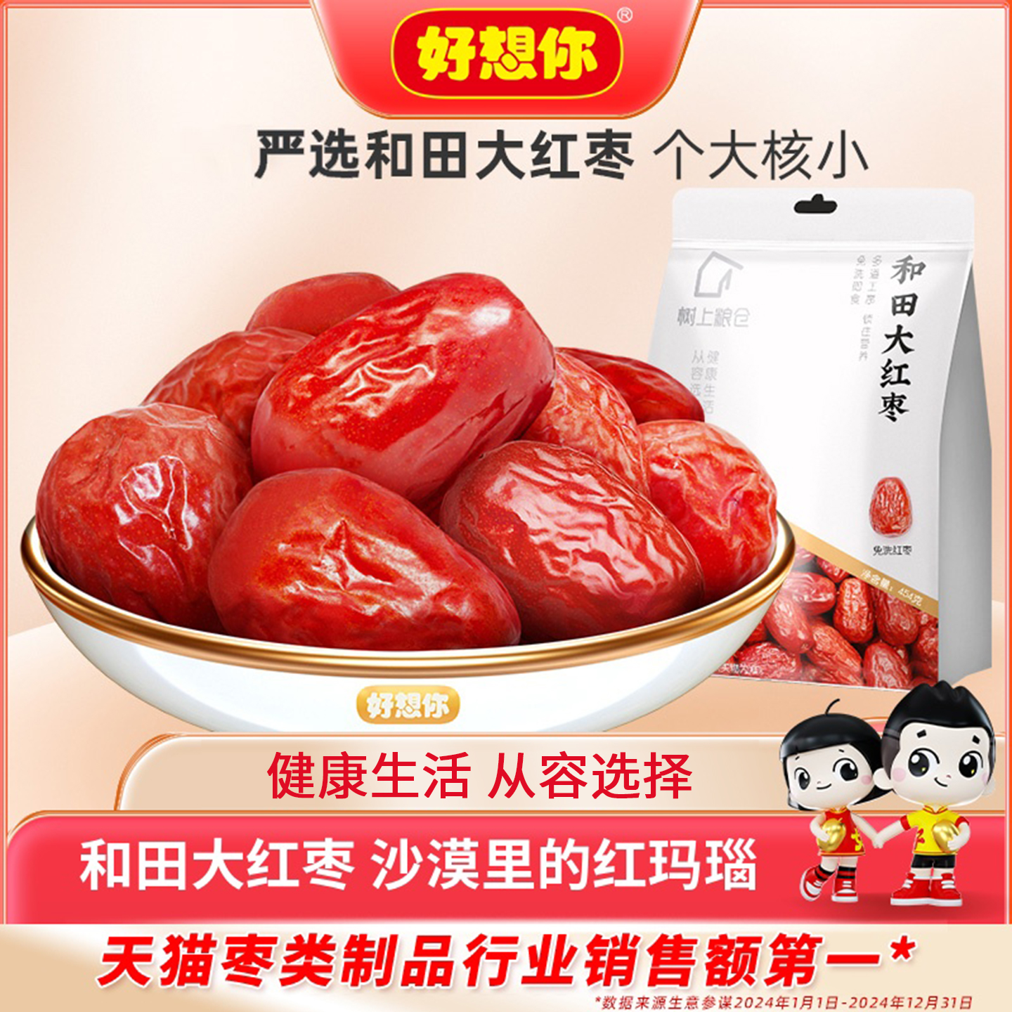 好想你树上粮仓和田红枣454g