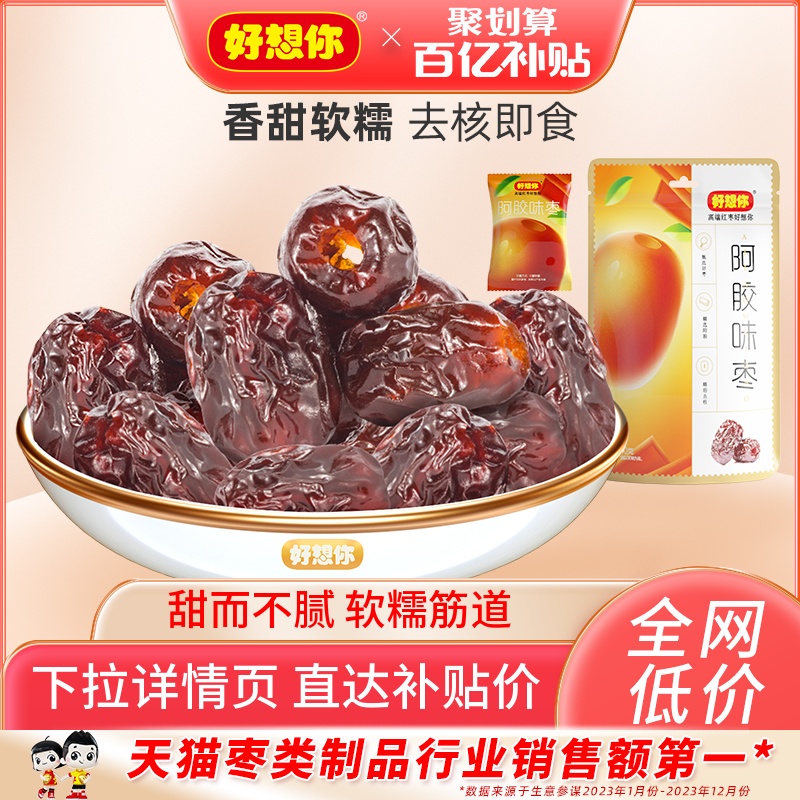 去核蜜饯好想你金丝小枣