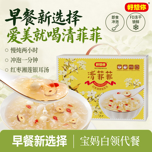好想你清菲菲红枣湘莲银耳汤FD冻干枸杞莲子银耳羹即食冲泡 百补 - 封面