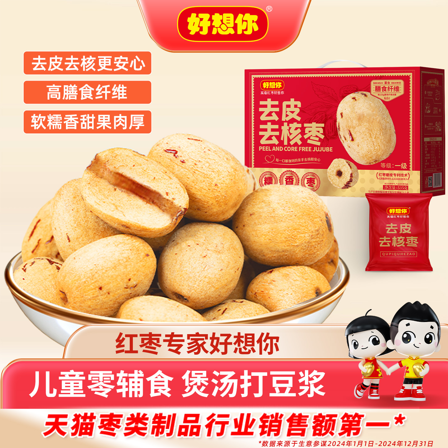 好想你_去皮去核红枣535g*1盒