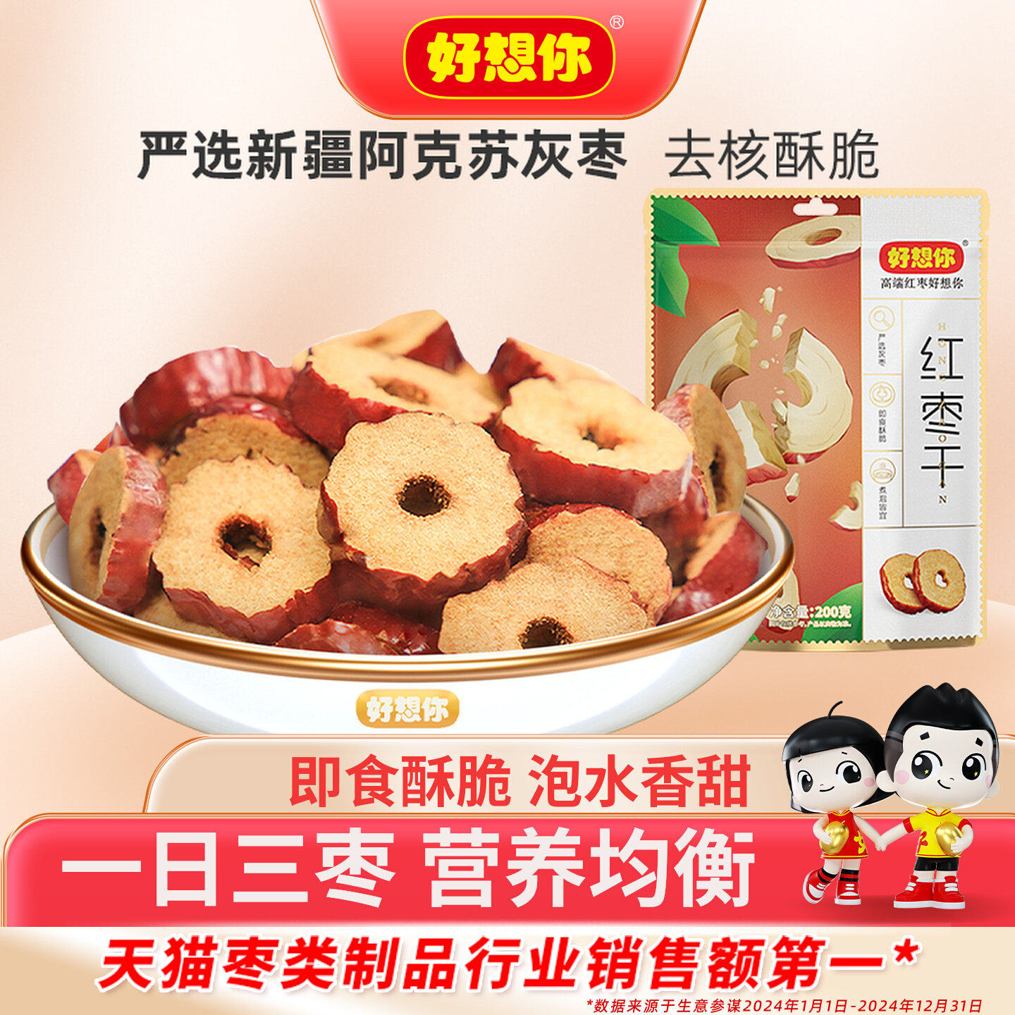 【秒杀】好想你红枣干泡水泡茶干吃酥脆去核切片枣新疆灰枣脆枣