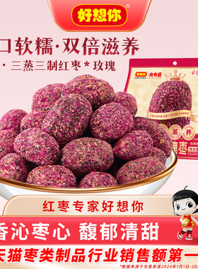 好想你三蒸三制玫瑰红枣去皮去核枣软糯滋养 百补