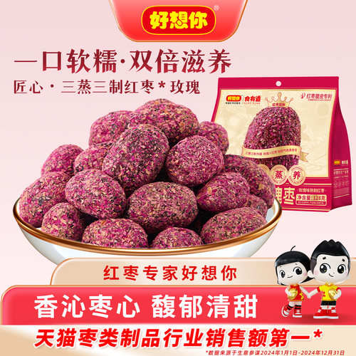 好想你三蒸三制玫瑰红枣128g