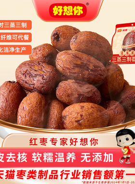 好想你三蒸三制枣红枣黑金枣新疆三蒸三晒枣去皮去核0添加食有道