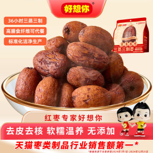 好想你三蒸三制枣红枣黑金枣新疆三蒸三晒枣去皮去核0添加食有道