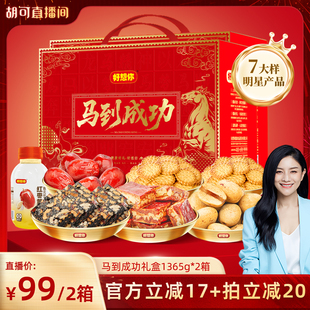 【胡可推荐】好想你马到成功礼盒1365g*2箱红枣去皮去核枣送礼