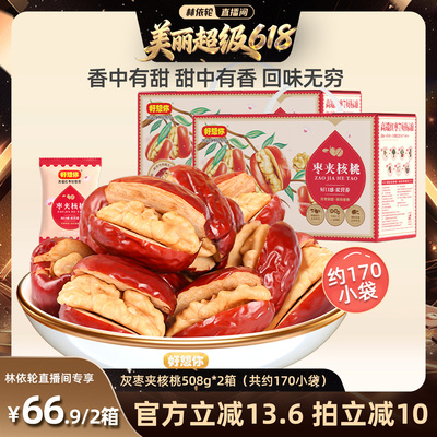 【林依轮直播间推荐】好想你灰枣夹核桃508g*2箱礼盒零食