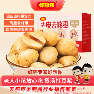 【达人推荐】好想你去皮去核红枣318g*2盒新疆灰枣即食打豆浆煲汤