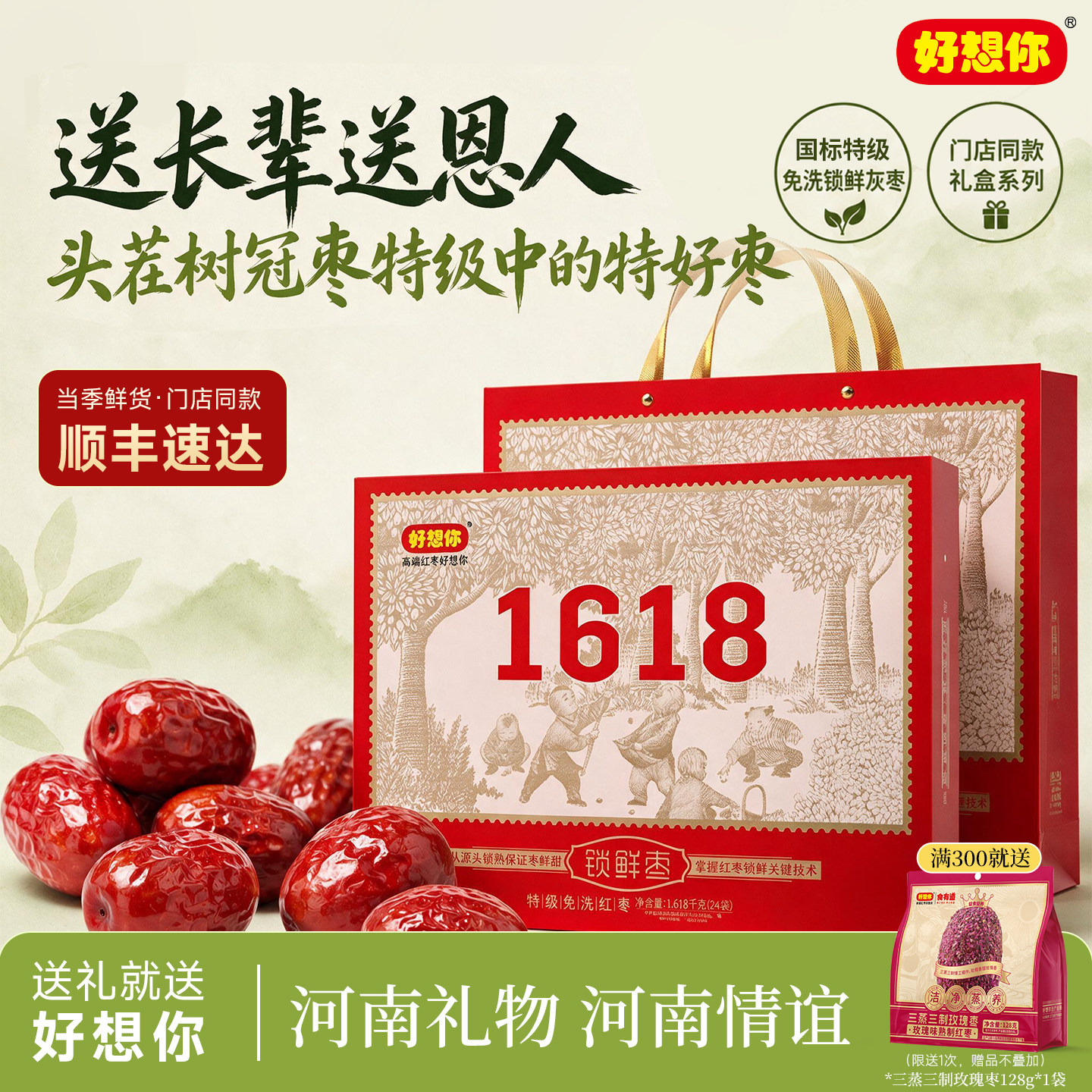 【门店同款】好想你特级健康情锁鲜枣红枣1618g礼盒灰枣中秋送礼