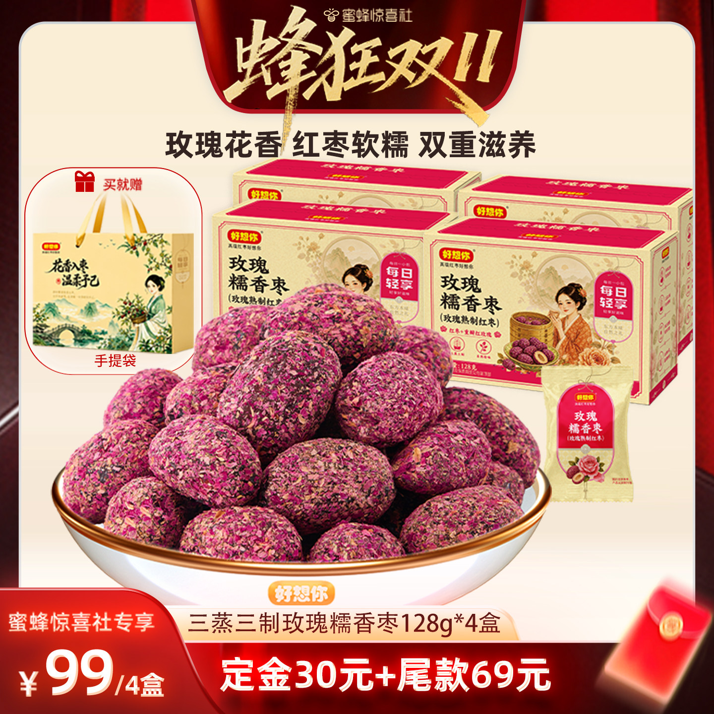好想你三蒸三制玫瑰枣128g*4盒