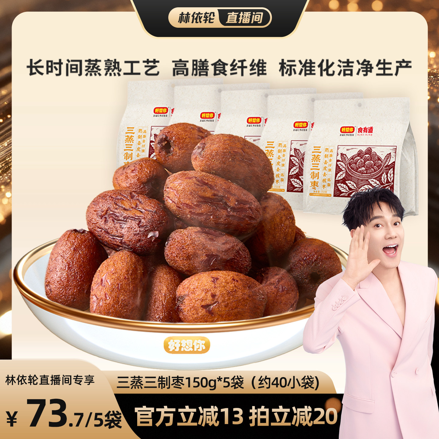 【林依轮直播间】好想你三蒸三制枣新疆红枣去皮去核枣三蒸三晒