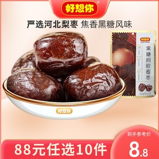 好想你_黑糖阿胶蜜枣178g 去核红枣包装 蜜饯果干88任选10件