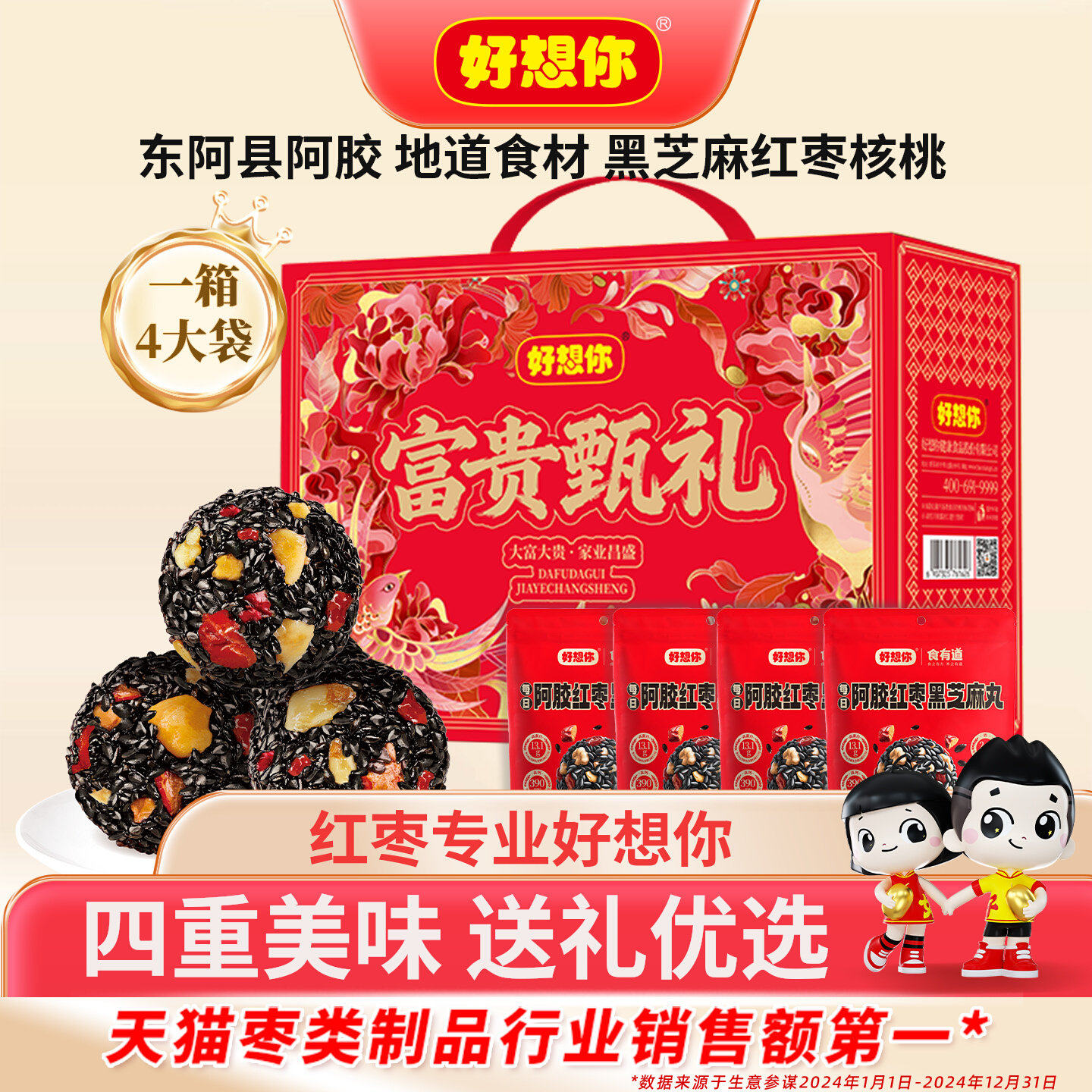 好想你阿胶红枣黑芝麻丸礼盒滋补营养健康代餐节日送礼过节大礼包