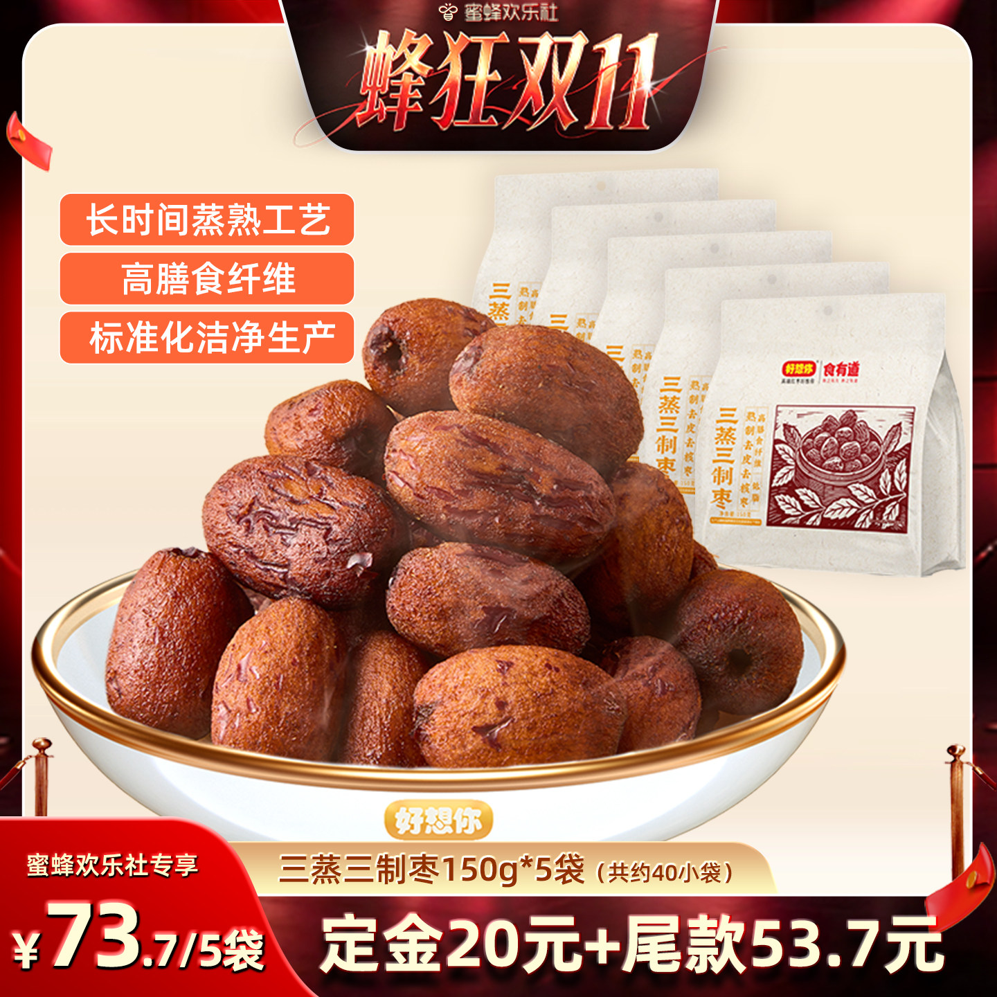 好想你三蒸三制枣150g*5袋