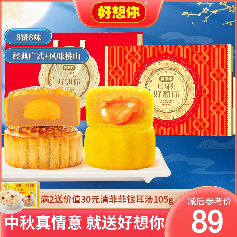 【好想你-中秋月饼礼盒480g/8只】广式红枣蛋黄莲蓉流心月饼礼盒高性价比高么？