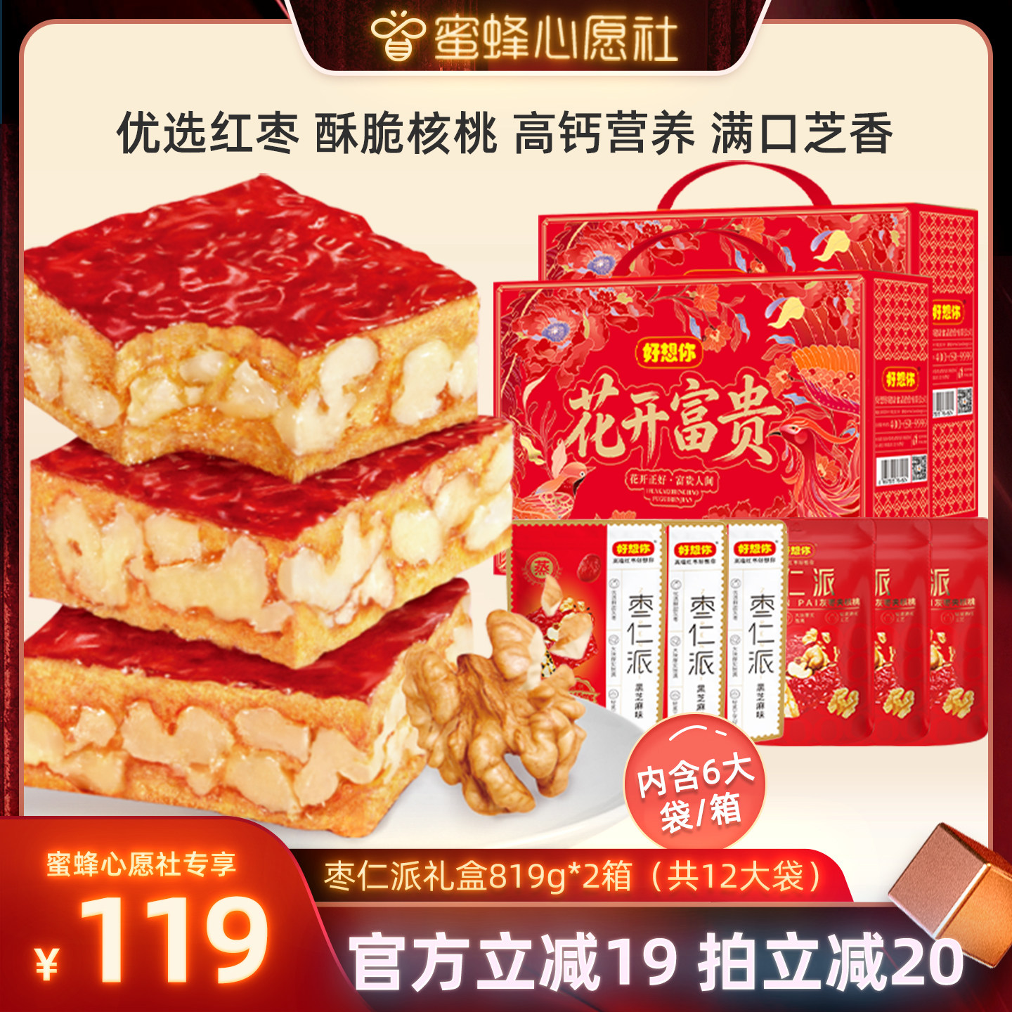 【蜜蜂心愿社】好想你枣仁派礼盒红枣夹核桃新疆特产819g*2箱