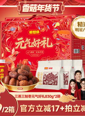 【香菇超级年货节】好想你三蒸三制枣礼盒830g*2箱去皮去核枣