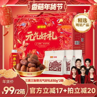 【香菇超级年货节】好想你三蒸三制枣礼盒830g*2箱去皮去核枣