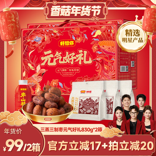 好想你三蒸三制枣礼盒830g*2箱