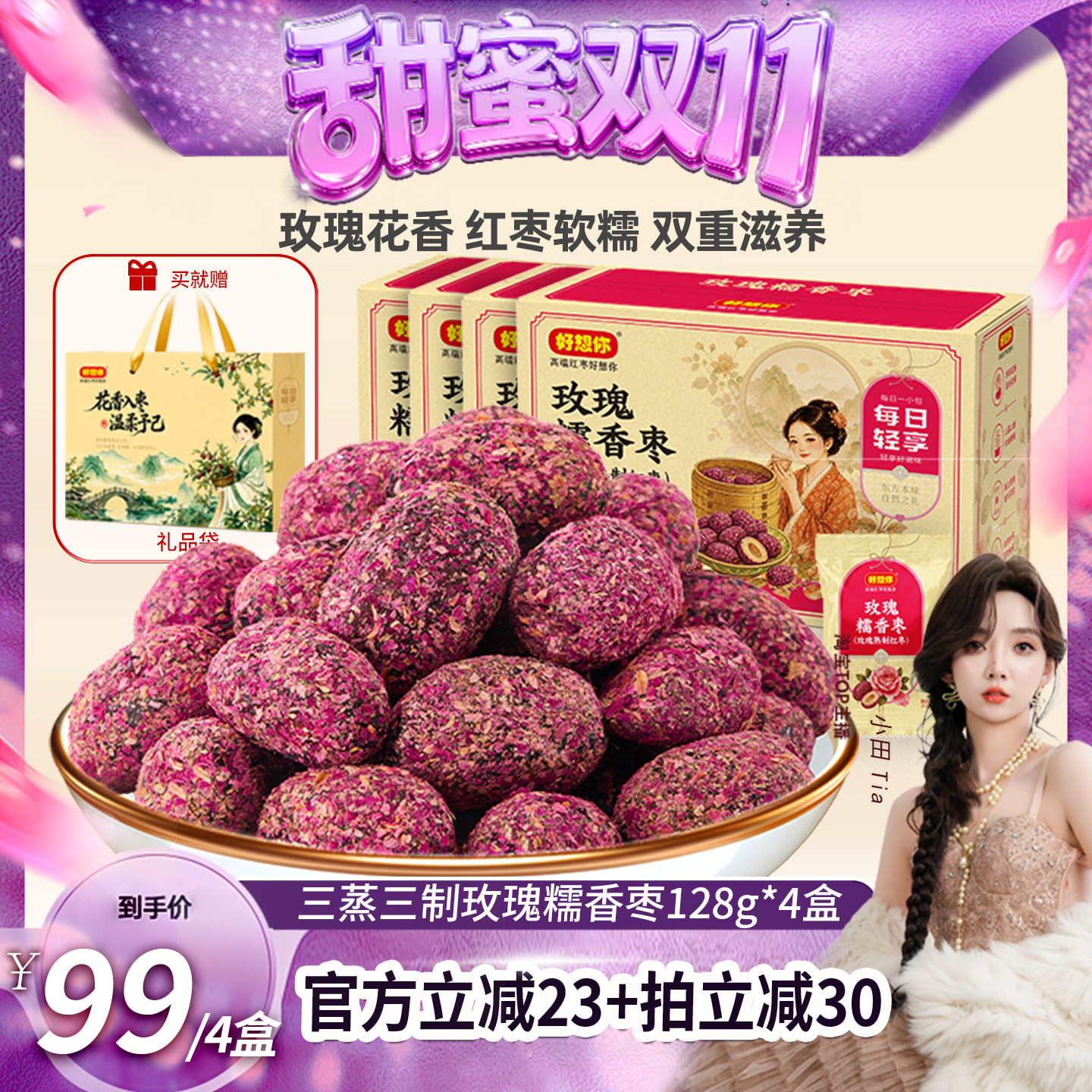 【甜蜜双十一】好想你三蒸三制玫瑰糯香枣128g*4盒红枣去皮去核枣