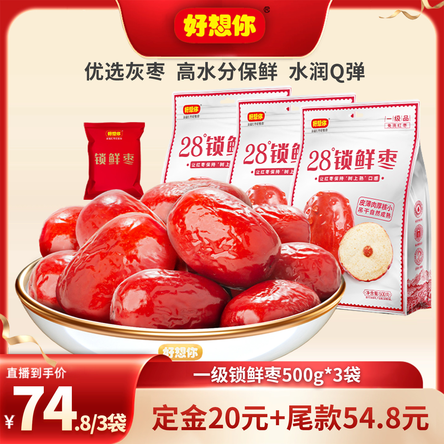 好想你一级锁鲜红枣500g*3袋