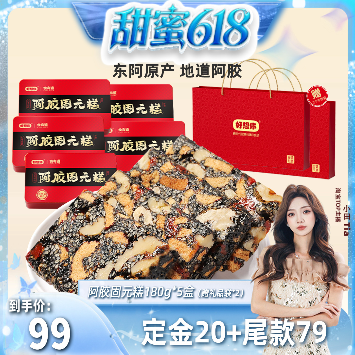 【甜蜜618】好想你阿胶固元糕礼盒180g*5盒过节节日大礼包