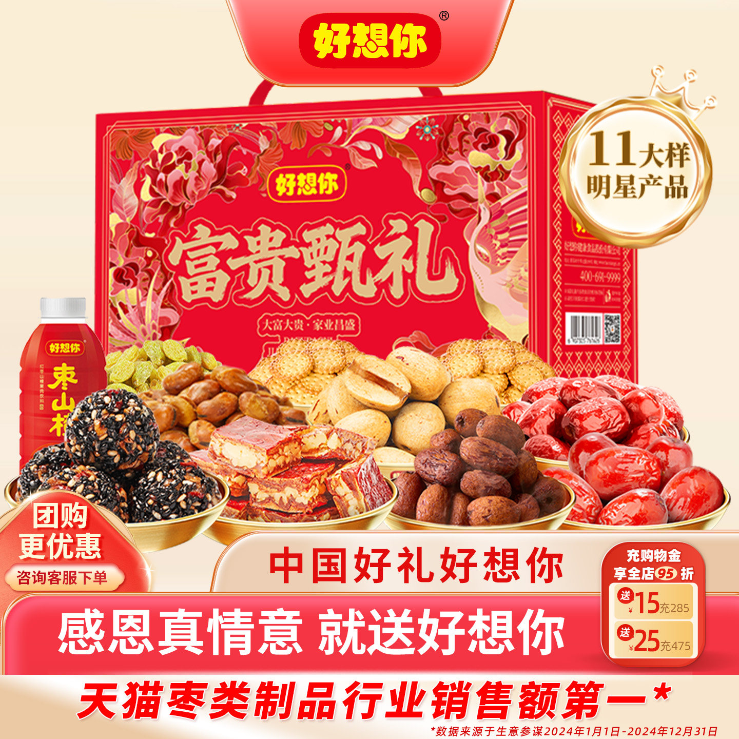 好想你红枣坚果礼盒零食大礼包去皮去核枣芝麻丸过年送礼富贵甄礼,零食/坚果/特产,枣类制品,淘宝优惠券,粉丝福利购,淘宝优惠卷