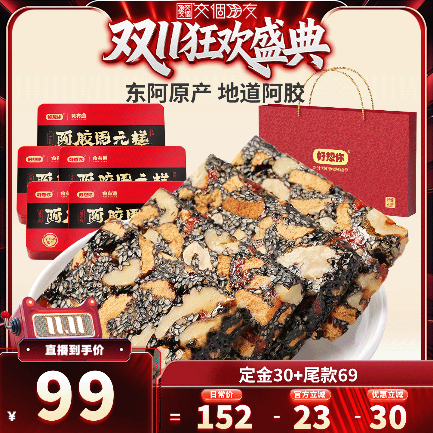 【交个朋友周年庆 现货开抢】好想你_阿胶固元糕180g*5盒