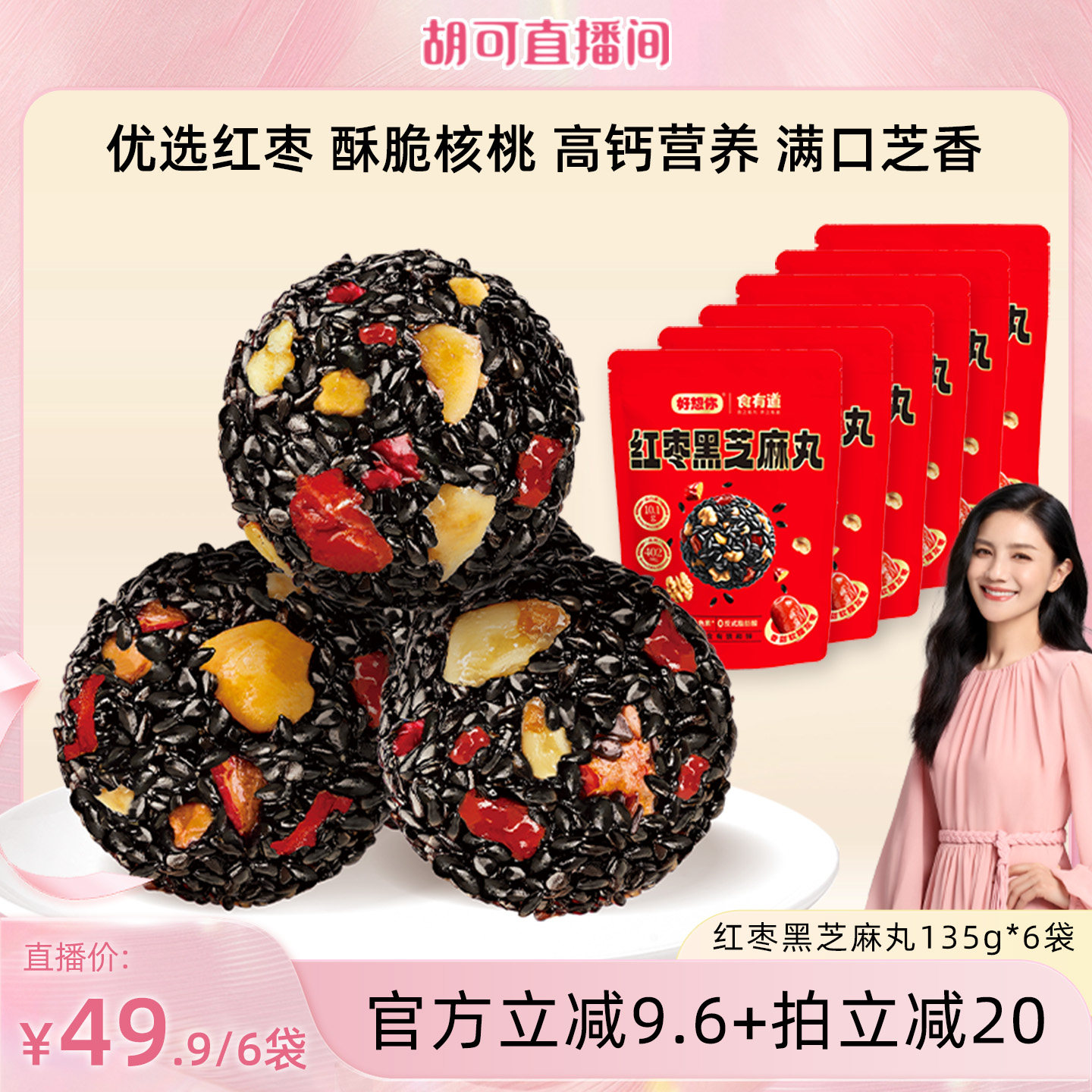 【胡可推荐】好想你红枣黑芝麻丸135g*6包香甜酥脆代餐健康零食