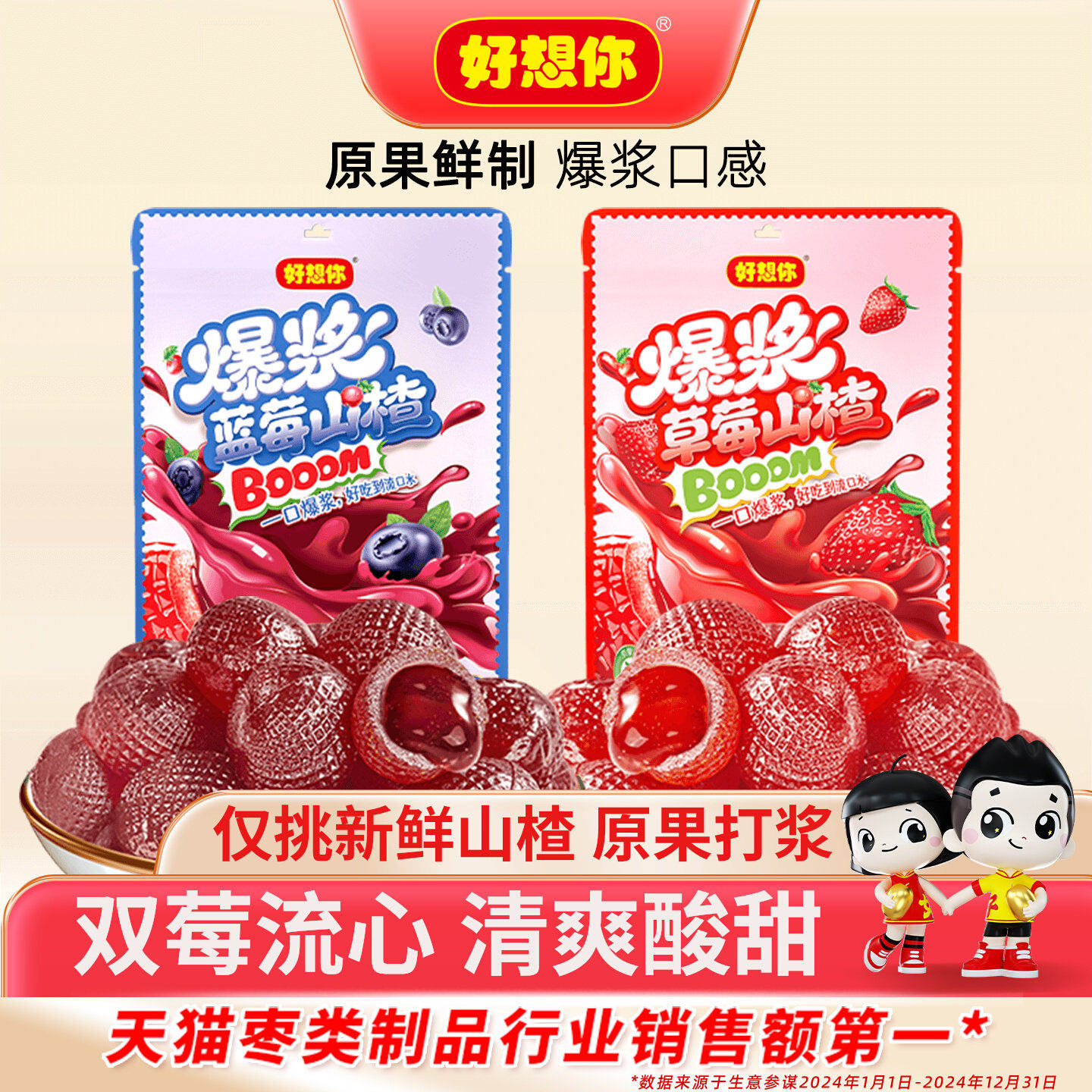 好想你爆浆山楂球草莓蓝莓香甜办公室经典小吃开胃休闲零食品