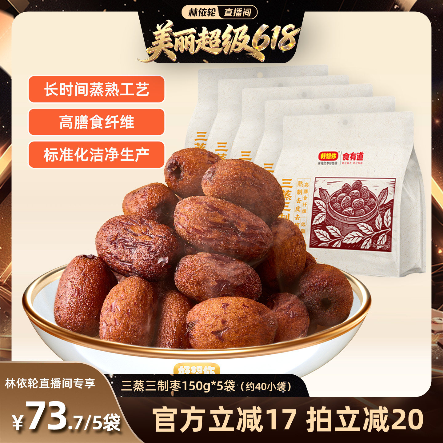 【林依轮直播间】好想你三蒸三制枣150g*5袋去皮去核枣