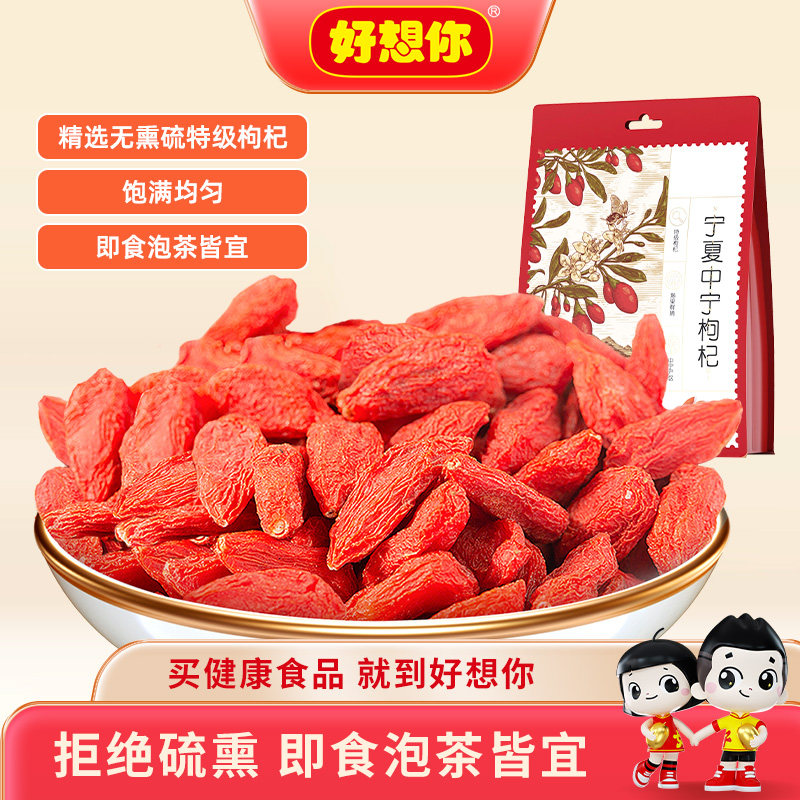 好想你宁夏中宁枸杞特级正宗精选枸杞子大颗粒干吃即食泡茶煲汤