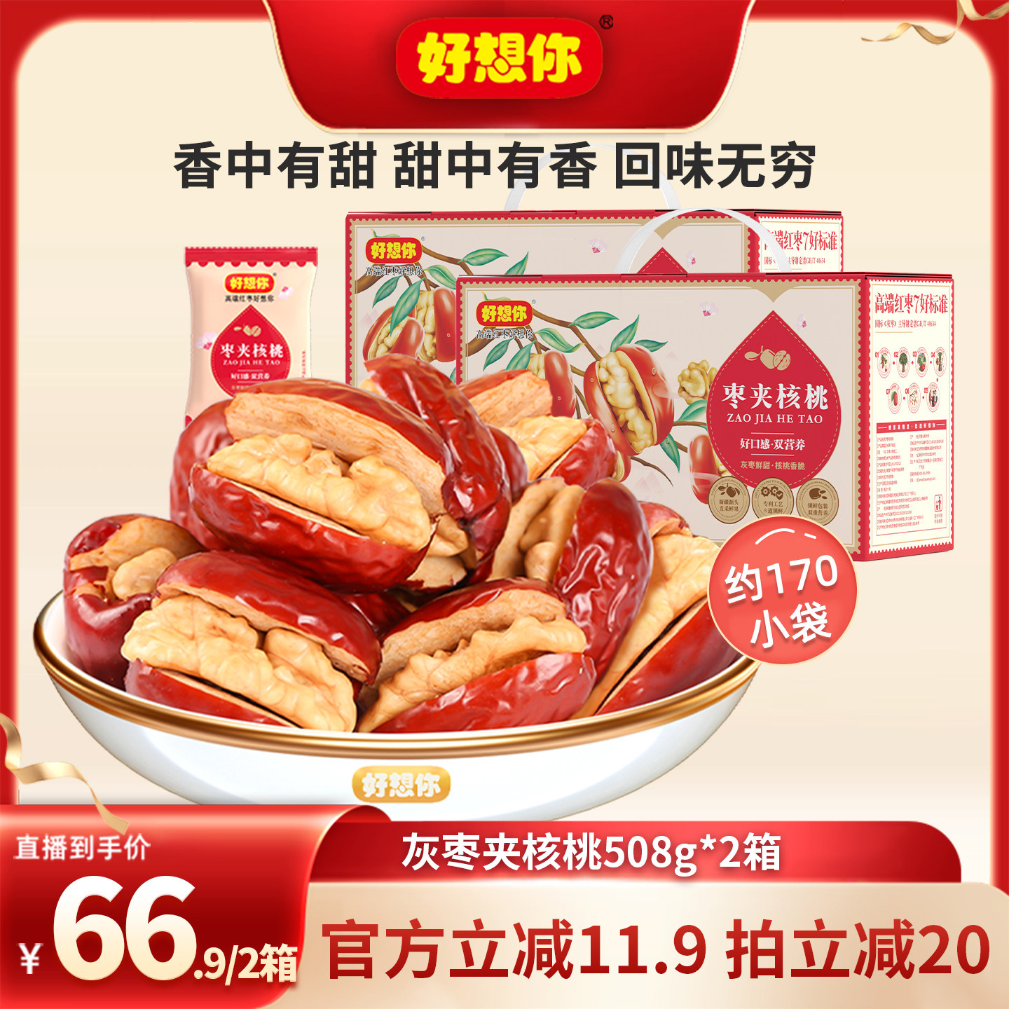 【直播间推荐】好想你灰枣夹核桃508g*2箱新疆特产红枣零食