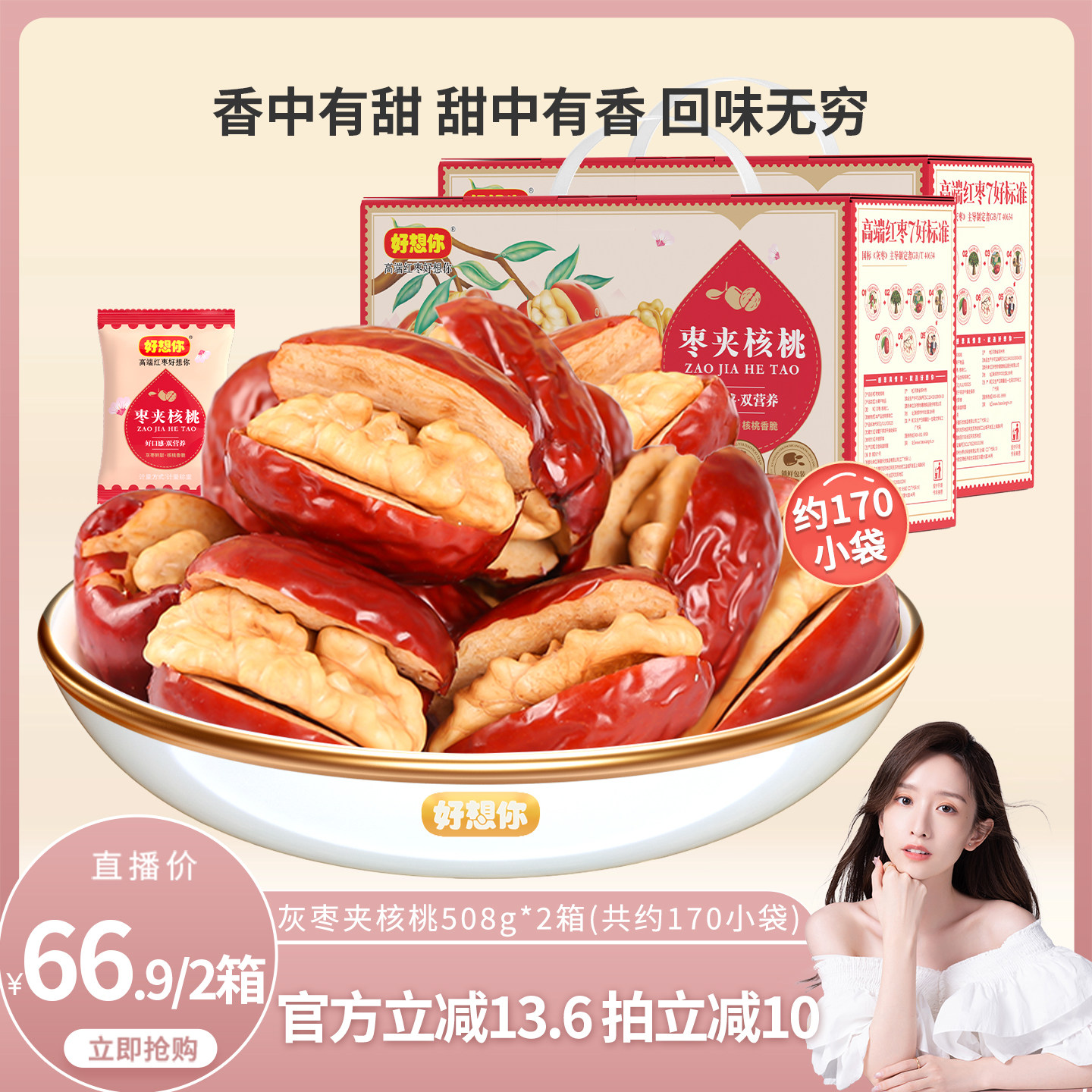 好想你灰枣夹核桃礼盒508g*2箱