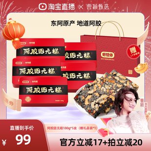 【曹颖甄选】好想你阿胶固元糕礼盒180g*5盒红枣核桃仁过节大礼包