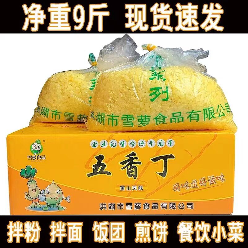 雪萝五香萝卜丁散装商用9斤饭团拌面煎饼果子碎萝卜干咸菜下饭